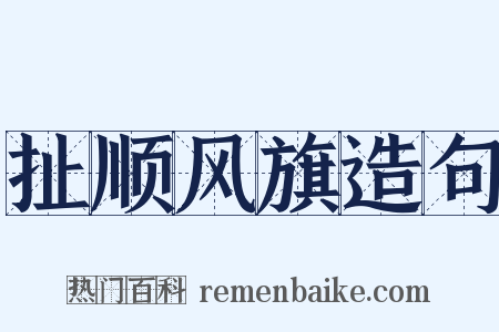 扯顺风旗造句是什么意思的图片